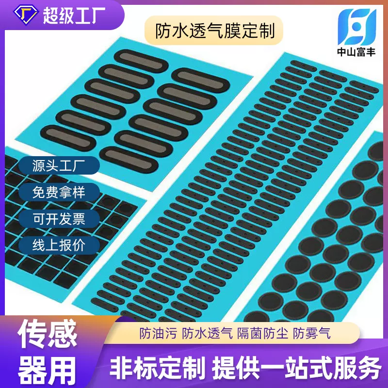 防水膜带背胶汽车大灯透气膜 摄像头eptfe防水透气膜ip68级防渗膜