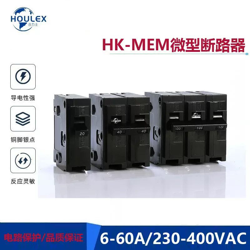 插入式MCB 微型断路器 小型断路器HK-MEM