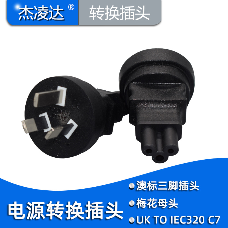 PDU转换插座IEC C5梅花尾转国标澳标SAA三插转换器