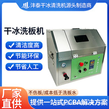 升级版PCBA干冰洗板机便携式小型干冰机环保线路板清洗设备