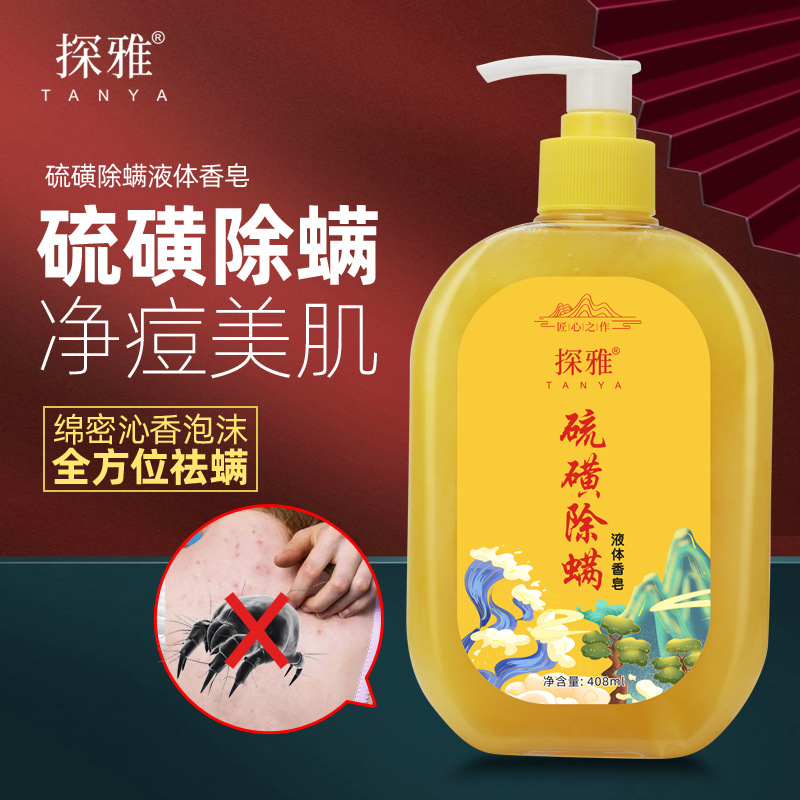 硫磺皂硫磺抑菌清潔液體香皂洗護清潔除蟎沐浴露批發廠家