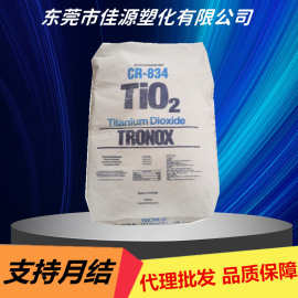 批发澳洲特诺CR834钛白粉 cr834塑料调色 金红石型涂料塑胶用钛白