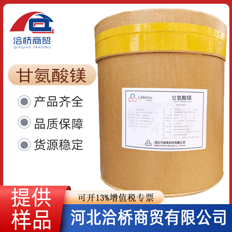 厂家食品级营养强化剂甘氨酸镁含量 99% 食品添加剂 欢迎订购