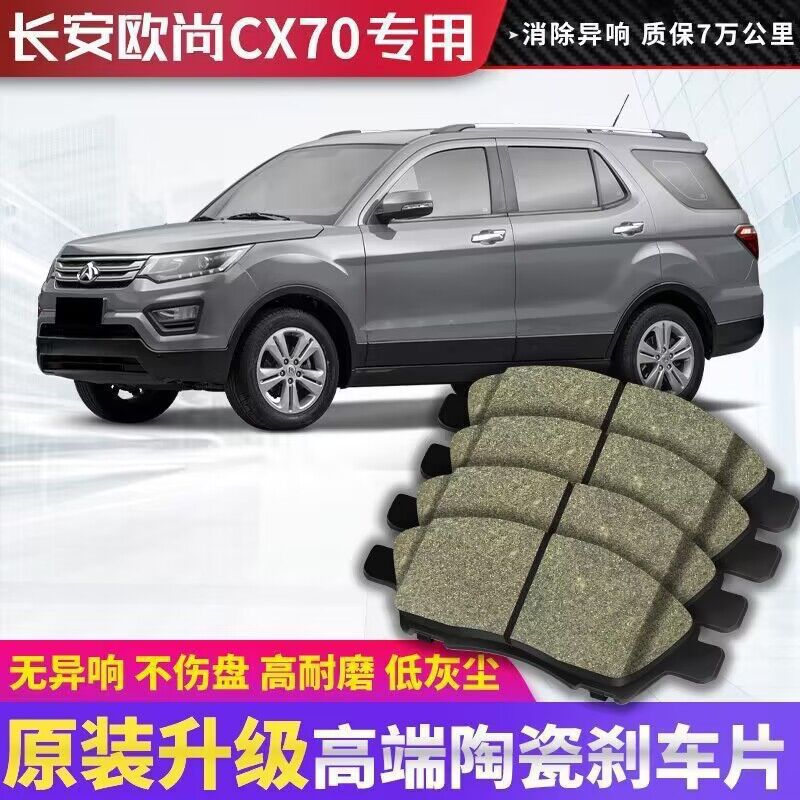 Changan Original Changan CX70 Brake Pads 1.6L/1.5T Ceramic Front/Rear (Tormoz supportları) - ceramic-front-wheel-four-pieces