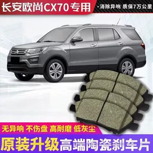 Changan CX70 1.6L/1.5T Orijinal Keramika Ön və Arxa Əyləc Balatası