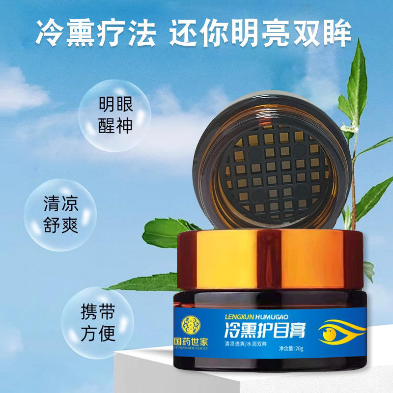 OEM冷熏护眼膏眼膏  冷熏膏直播团购展会私域眼部熏蒸眼膏|undefined