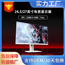 24.5寸27英寸电竞显示器液晶游戏2K高清IPS台式直面电脑显示屏