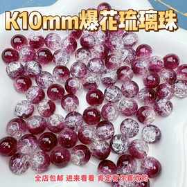 10mm琉璃爆花珠敦煌风双色渐变裂纹散珠冰裂琉璃珠diy透明手链