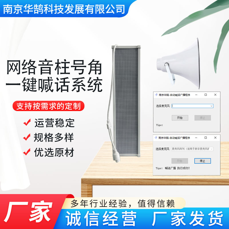 华鹄 IP网络号角音柱一键喊话系统 IP网络音柱号角喊话平台软件