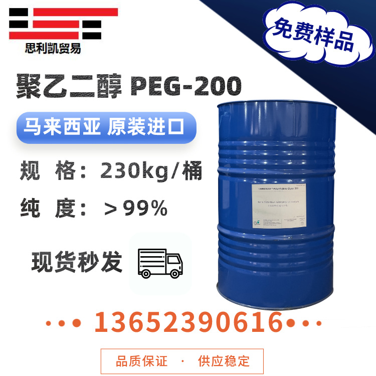 马石油聚乙二醇200工业级 peg-200乳化剂 润滑剂 保湿剂 分散剂