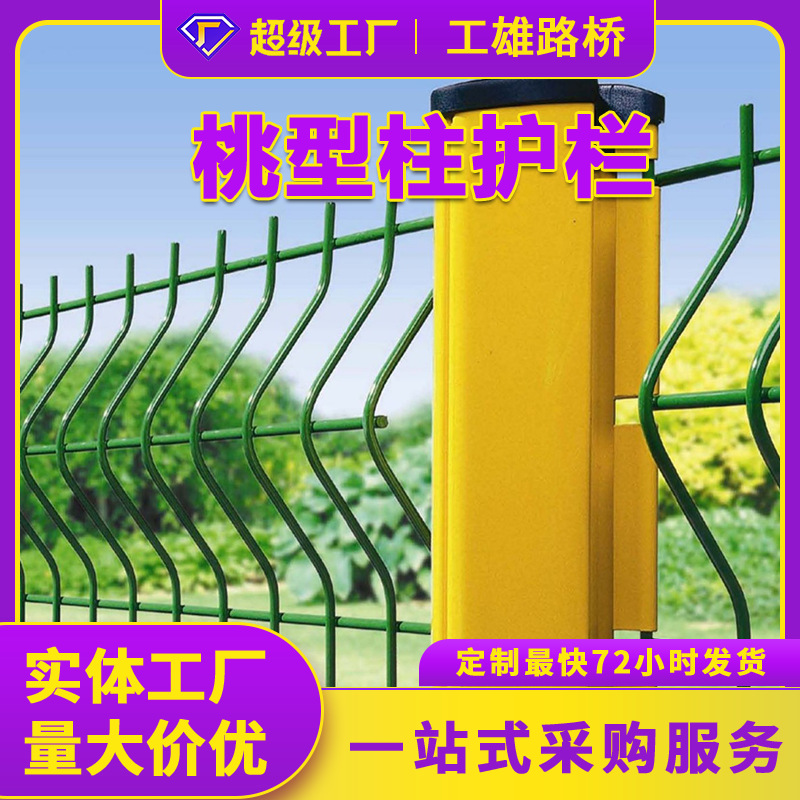 桃型柱护栏网道路安全小区学校围墙河道隔离铁丝围栏网庭院果园围