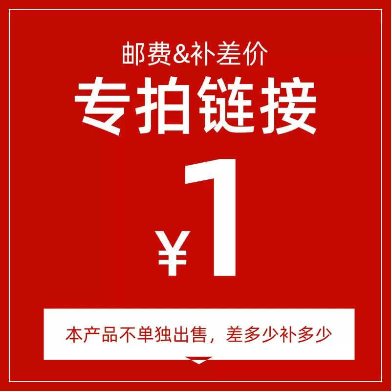 1元拍 用补拍链接 邮费差价 补差价专拍补多少拍补邮费农业补邮费