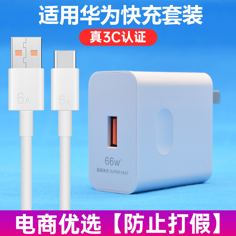 适用66w超级快充套装华为120w充电器荣耀Mate40Pro手机充电头批发