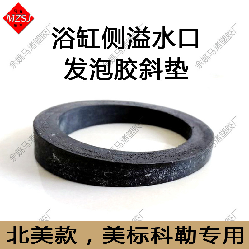 北美款，美标科勒专用，浴缸侧溢水口发泡胶斜垫