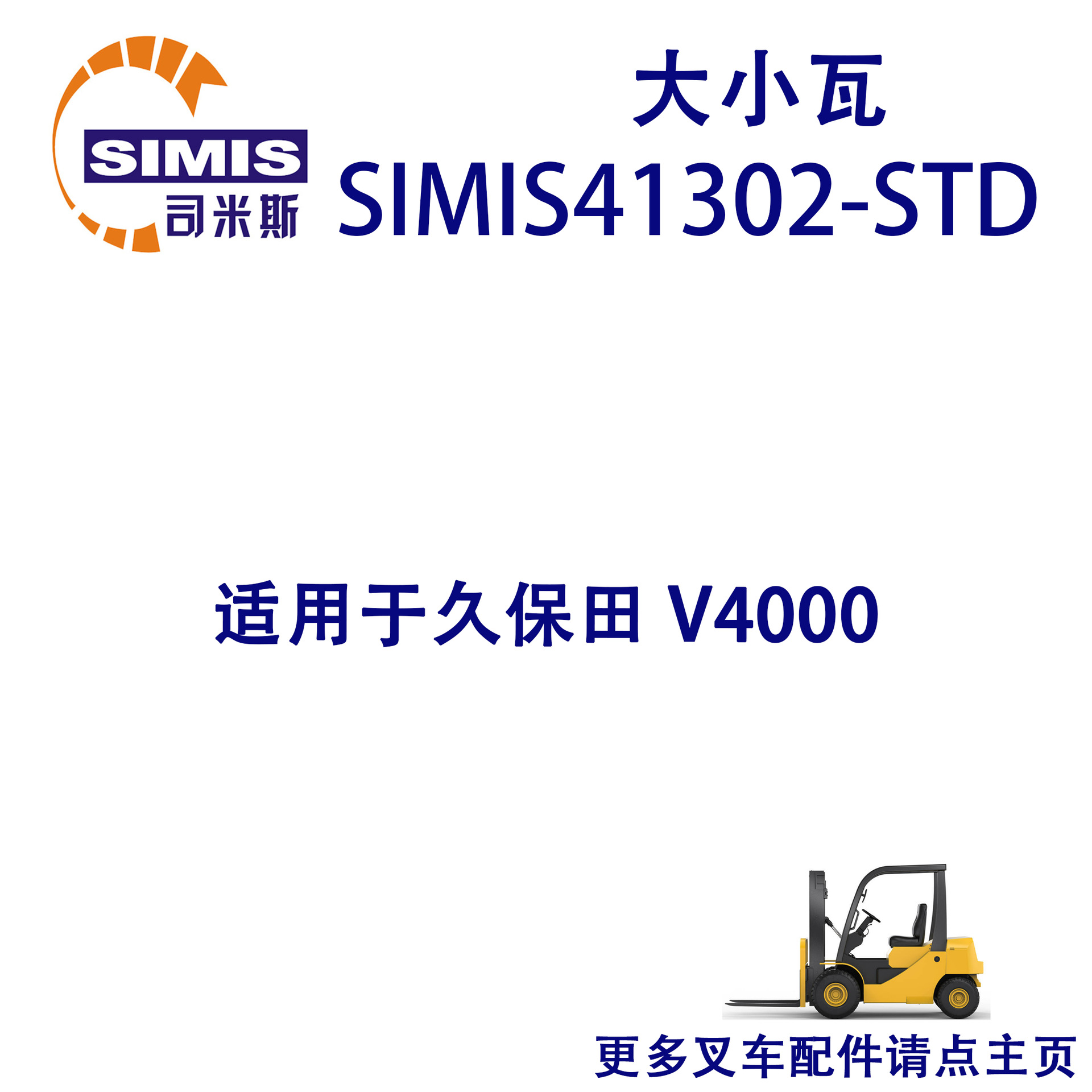 叉车大小瓦 适用于 久保田 V4000