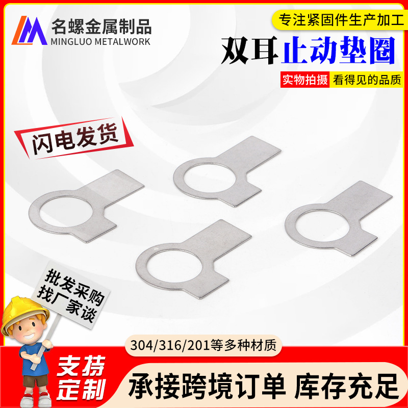 批发 单耳双耳垫圈止动垫片 304不锈钢防滑密封耐磨 超薄止退垫圈