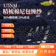 华之信纺织源头工厂批发纱线80%棉20%尼龙1/5NM精梳棉尼龙包缠纱