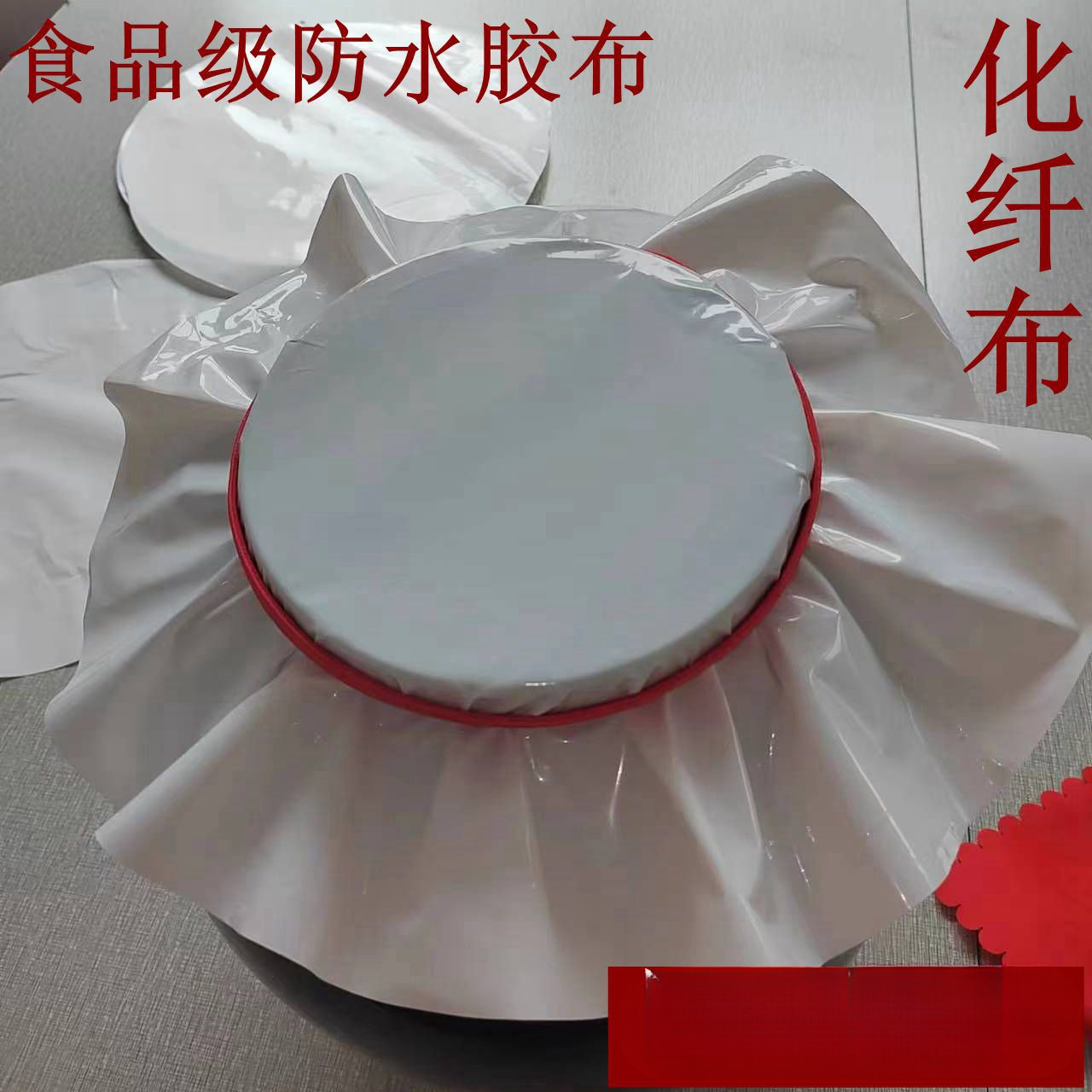 化纤布加厚酒缸酒坛松紧带化纤膜密封布胶布封口布盖布