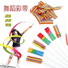 体操彩带儿童彩带2米舞蹈演出道具跳舞丝带儿童玩具飘带体育表演