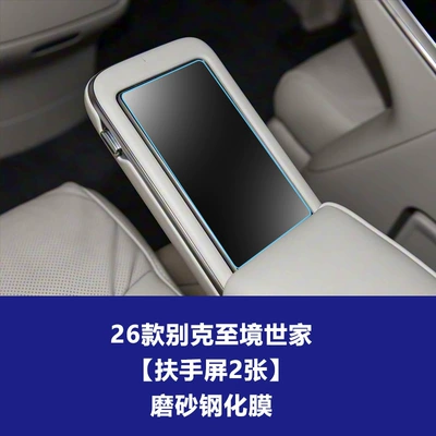 central control display, E7 car instrument – Car interior film - 26-models-of-buick-envision-family-2-armrest-screens-frosted-tempered-film