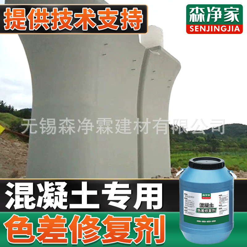国标专用 混凝土色差修复剂 混凝土色差调整剂 清水混凝土平色剂