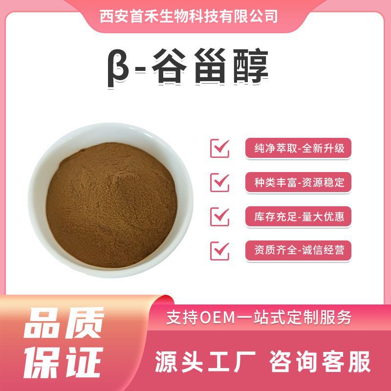 β-谷甾醇40% 80% 荨麻提取物 β-谷固醇 荨麻甙 乙酰胆碱 植物甾