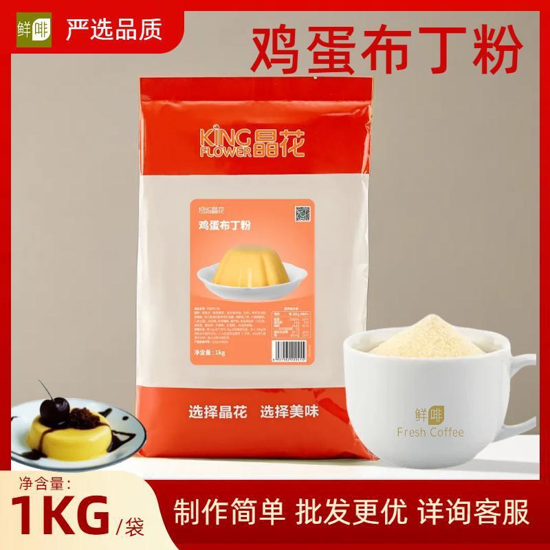 晶花鸡蛋布丁粉1kg甜品果冻预拌粉烘焙咖啡奶茶店散装批发水果捞