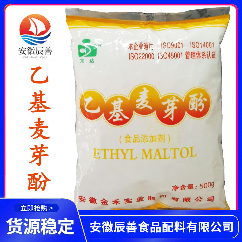 乙基麦芽酚 批发供应 食品级增味剂 量大从优 乙基麦芽酚