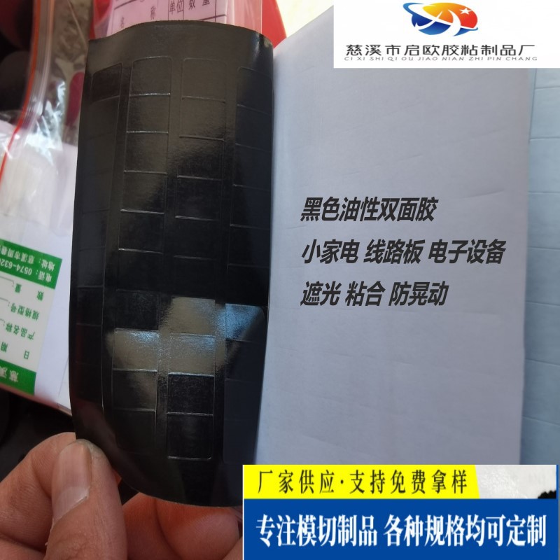 供应黑色油性双面胶 厚度100U 粘性强性能佳 可根据客户要求分切