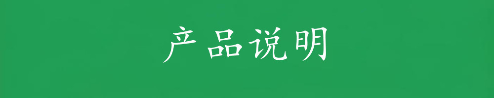 2.产品说明.jpg