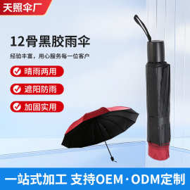 批发12骨黑胶雨伞加大商务黑胶晴雨伞三折伞纯色防晒折叠太阳伞