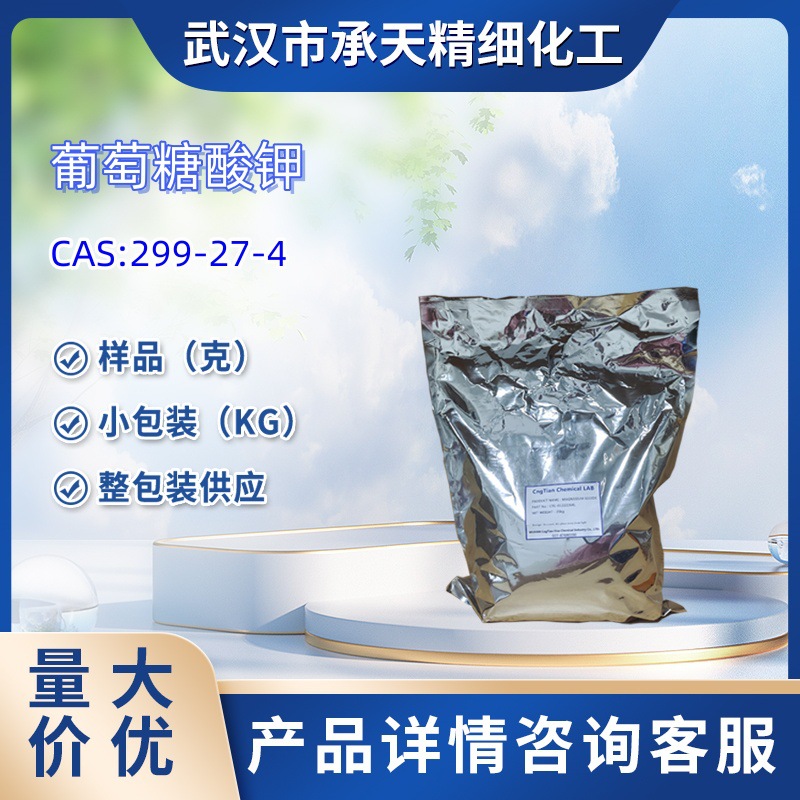葡萄糖酸钾   299-27-4   样品 1kg   25kg  大小包装供应