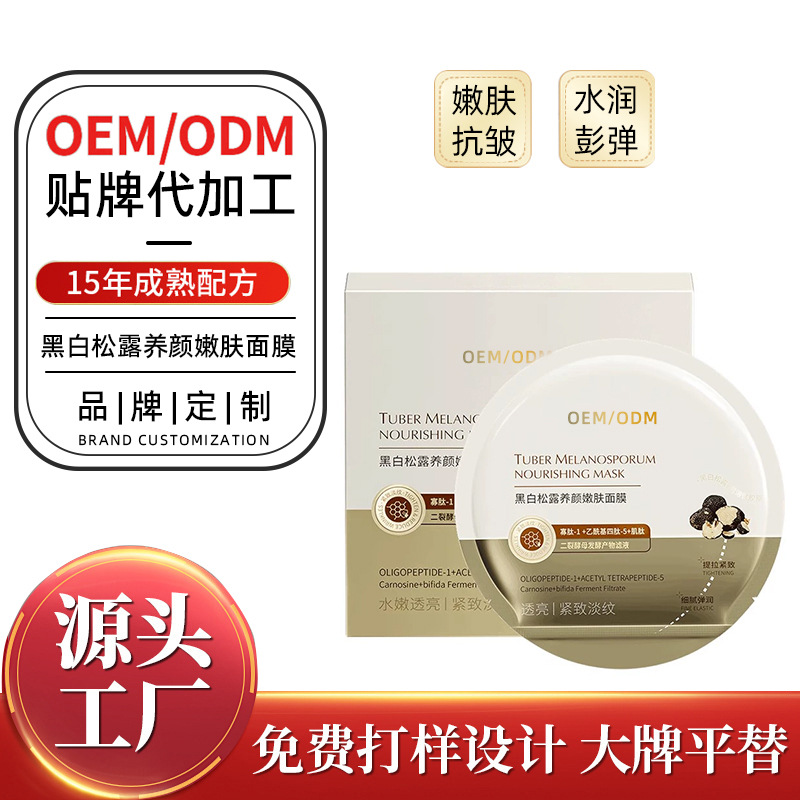定制胶原蛋白灌注面膜抗皱紧致初老白松露亮肤补水保湿护肤品oem