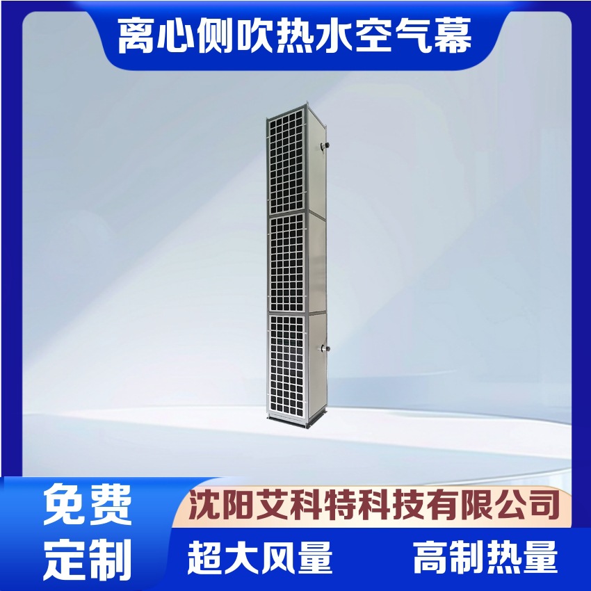厂家直销艾科特离心侧吹热水蒸汽型空气幕热风幕工程投标报价