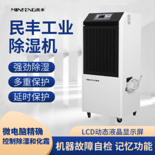 Minfeng MFD-138 industrial dehumidifier warehouse dehumidifier basement high-power moisture absorber white