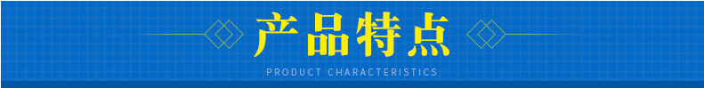 产品特点