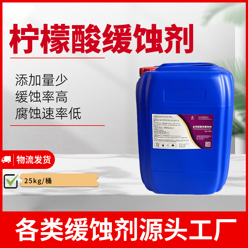 柠檬酸酸洗缓蚀剂 电厂化学清洗专用柠檬酸缓蚀剂 缓蚀剂