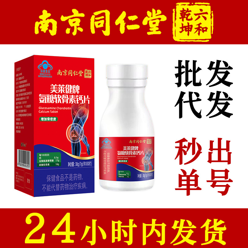 Nanjing Tongrentang Liuhe Qiankun Meilaijian Brand Glucosamine Chondroitin Calcium Tablets Can Be Authorized for Middle-Aged and Elderly Calcium Supplementation