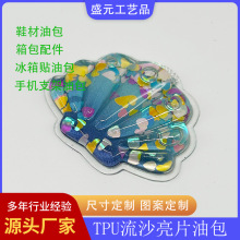 箱包配件流沙油包贴片鞋面油包减震垫TPU鞋垫油包鞋头油包批发