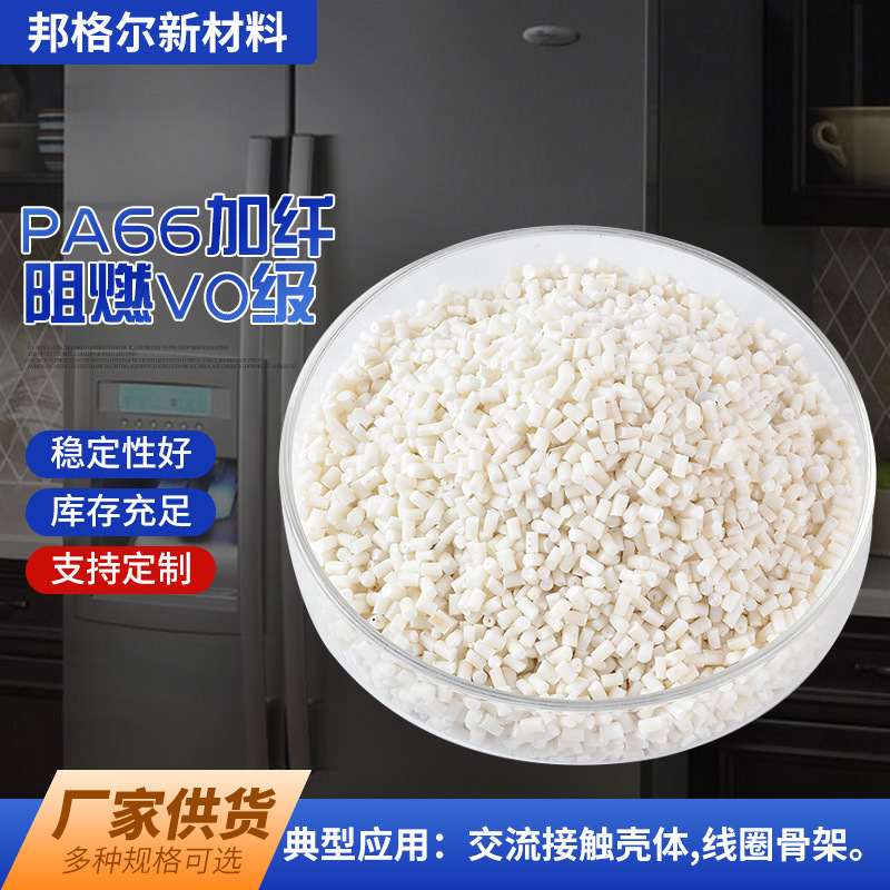 PA66加纤塑料颗粒 阻燃V0级半透明汽车电子家电外壳改性塑料外壳