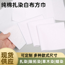 扎染纯棉白布小方巾拓染手绘白布蜡染植物染全棉布手帕蓝染白方巾