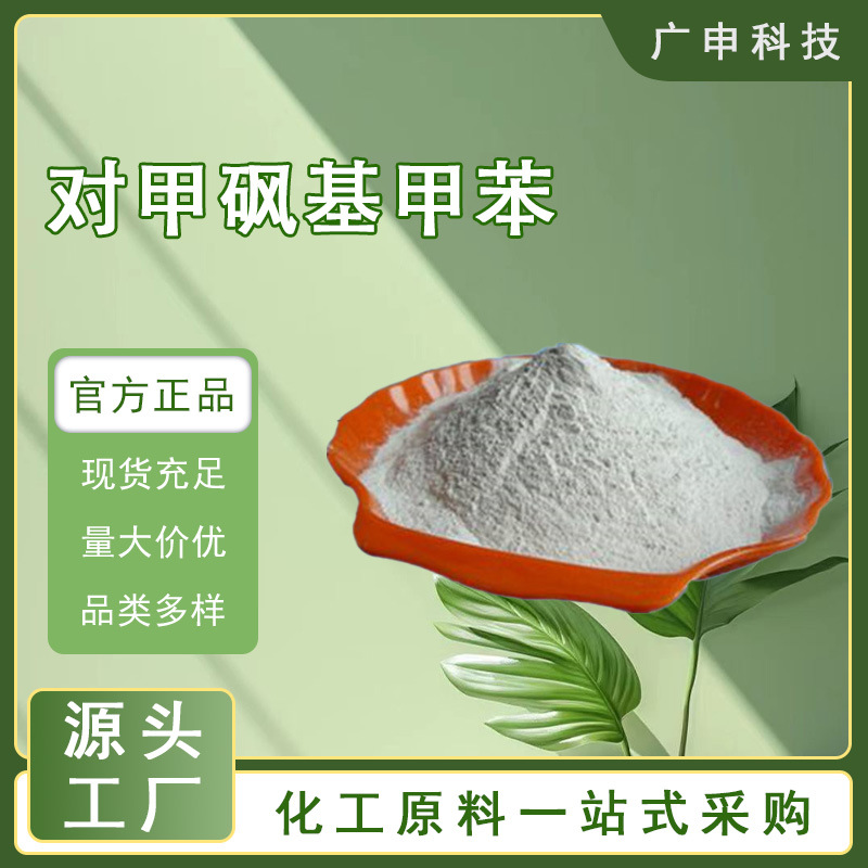 供应 对甲砜基甲苯 99.9% 25KG起订 量大优惠