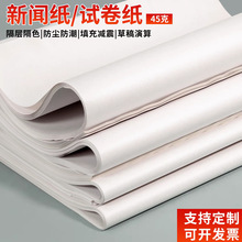 旧报纸隔层无尘新闻纸两面光滑白纸箱包填充塞纸陶瓷茶具包装防震