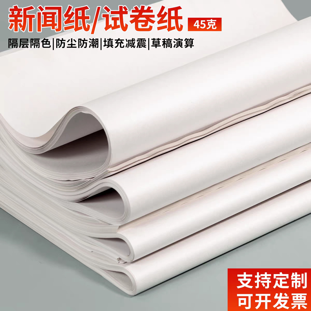 旧报纸隔层无尘新闻纸两面光滑白纸箱包填充塞纸陶瓷茶具包装防震