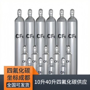 �ɶ��ķ���̼CF4�F؛����10��40��99.999%�߼���ȫ���ɰl��������