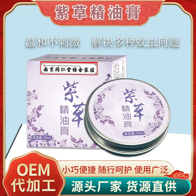 南京同仁堂绿金家园紫草膏儿童舒缓止清凉膏婴儿防避蚊虫叮咬艾草