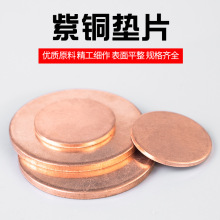 紫铜圆片垫片 T2紫铜片 铜片铜圆片实心 圆板铜板紫铜板铜板片