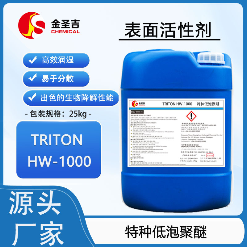 进口 TRITON HW-1000 特种低泡聚醚 湿润剂，分散剂、乳化剂