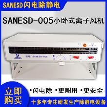 SANESD闪电SANESD-005小卧式离子风机加热功能除静电设备厂家