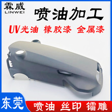 无人机美容仪塑胶件喷涂加工UV喷涂橡胶漆手感漆喷油丝印镭雕加工